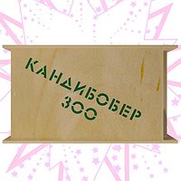 Кандибо́бер (ЭКСКЛЮЗИВ!!)***