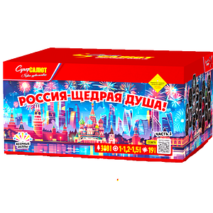 Россия-щедрая душа! (Новинка!)***