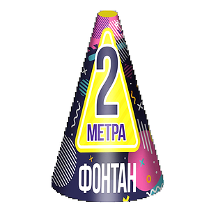 Фонтан "2 метра"